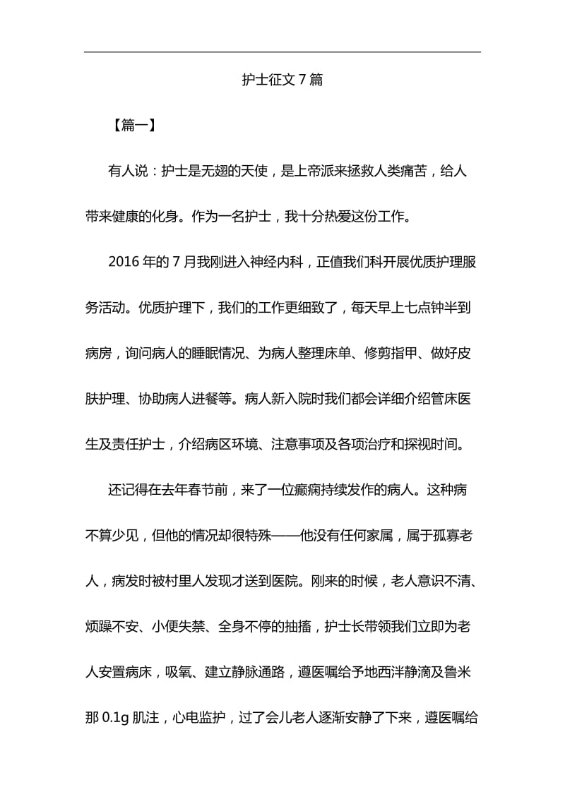 护士征文7篇与关于全面建成小康社会短板弱项精准攻坚材料合集_第1页