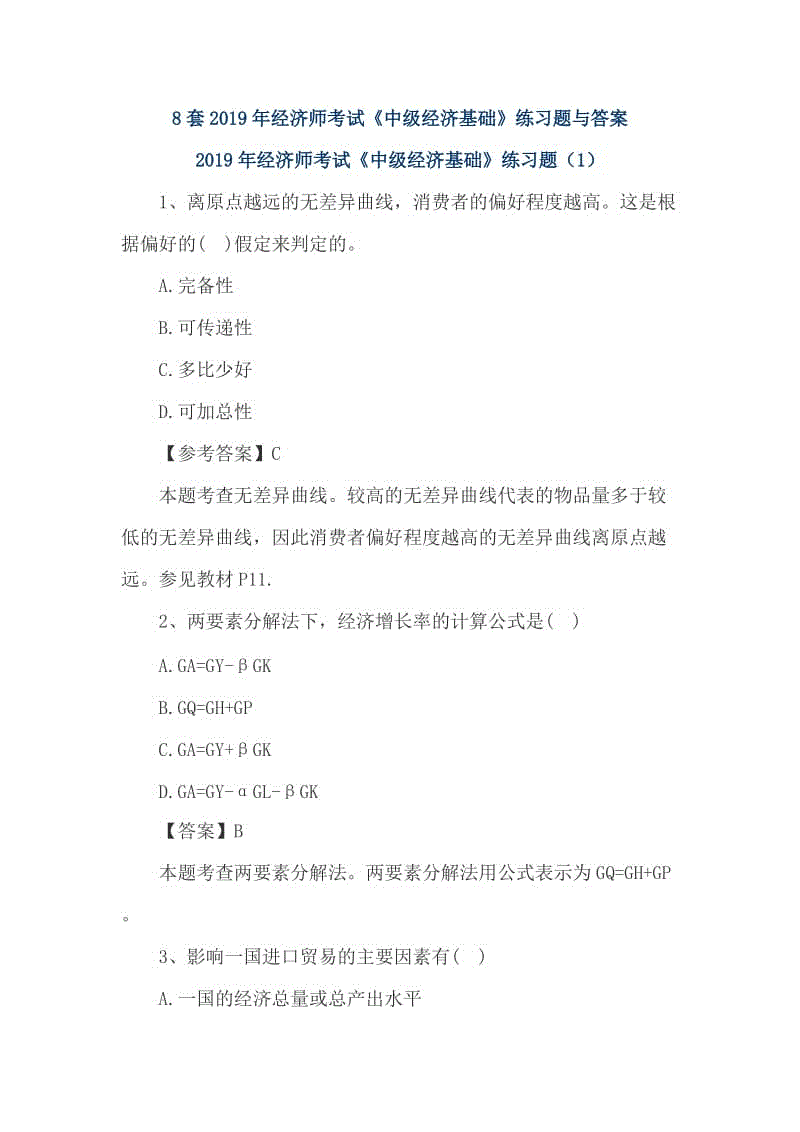 8套2019年經(jīng)濟(jì)師考試《中級經(jīng)濟(jì)基礎(chǔ)》練習(xí)題與答案