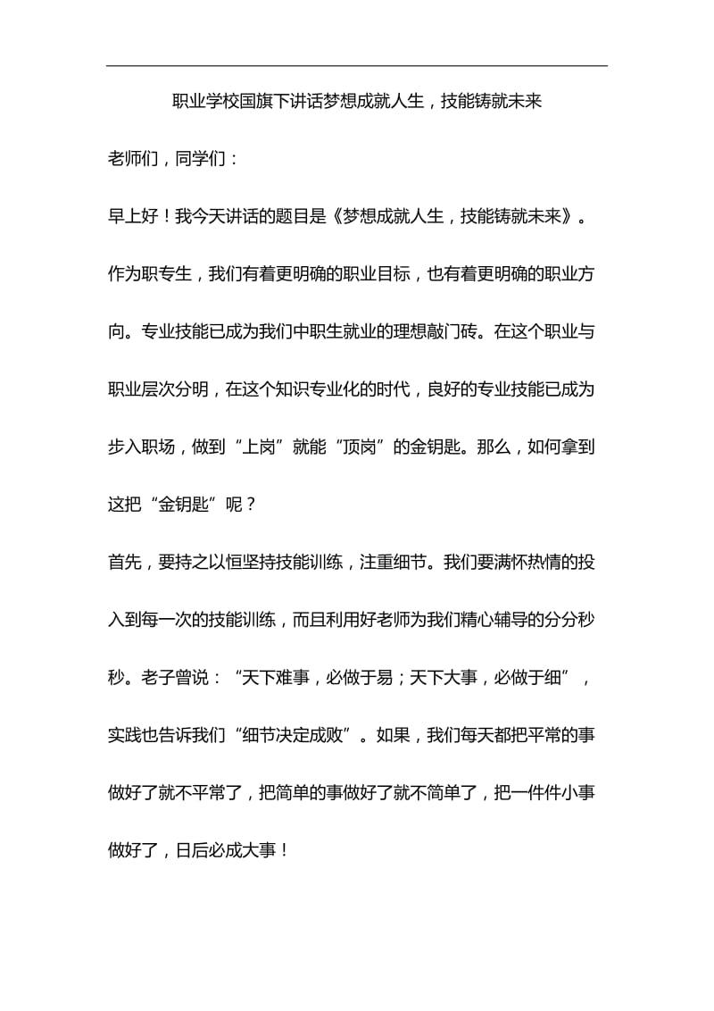 职业学校国旗下讲话梦想成就人生与关于全面建成小康社会短板弱项精准攻坚材料合集_第1页