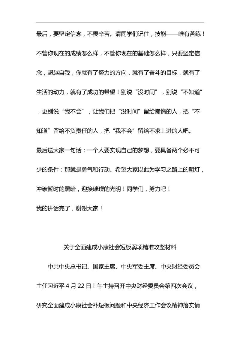 职业学校国旗下讲话梦想成就人生与关于全面建成小康社会短板弱项精准攻坚材料合集_第3页