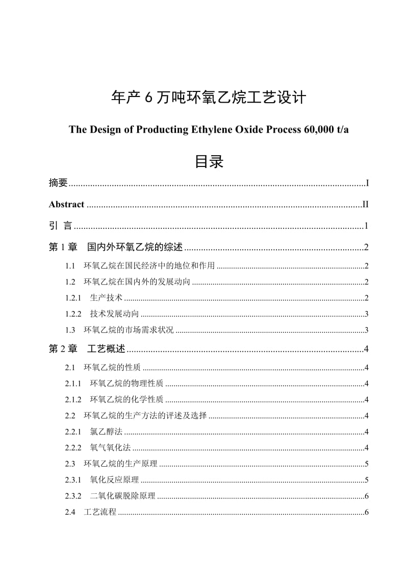 年产6万吨环氧乙烷工艺设计_第1页