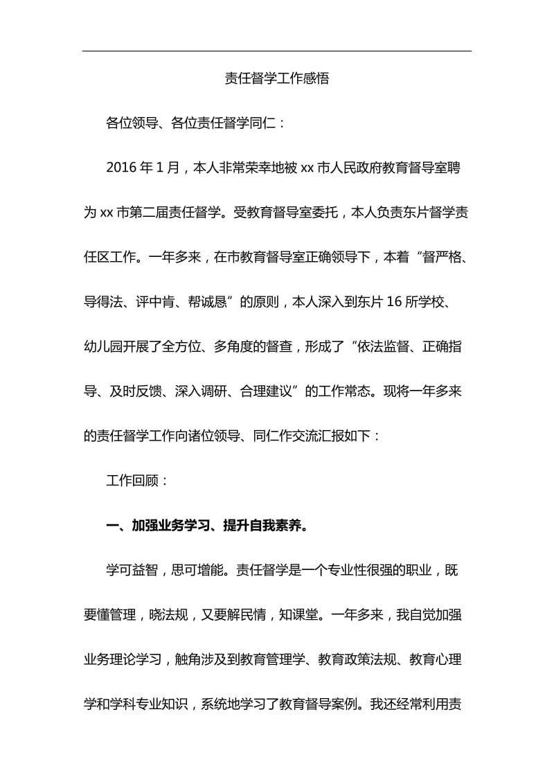 责任督学工作感悟与关于全面建成小康社会短板弱项精准攻坚材料合集_第1页