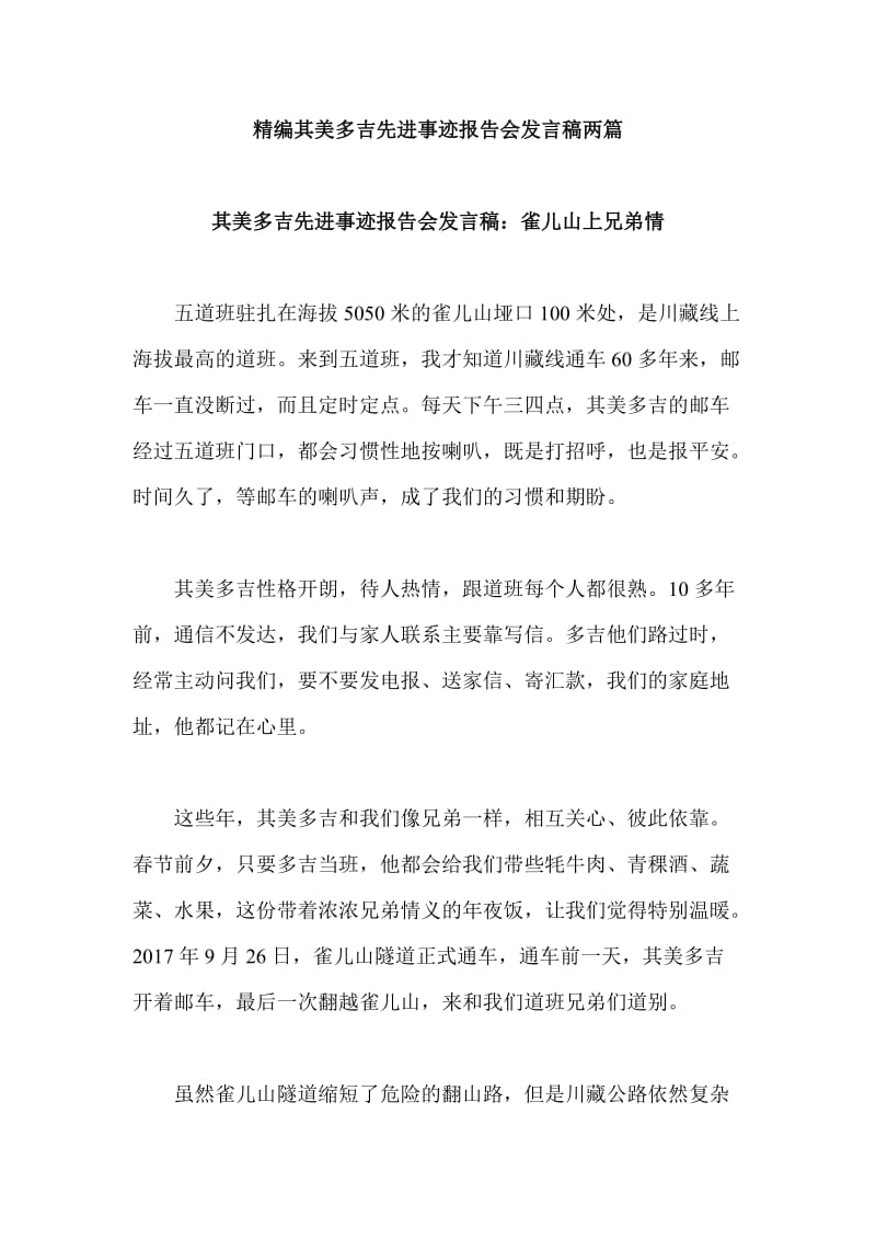 精编其美多吉先进事迹报告会发言稿两篇_第1页