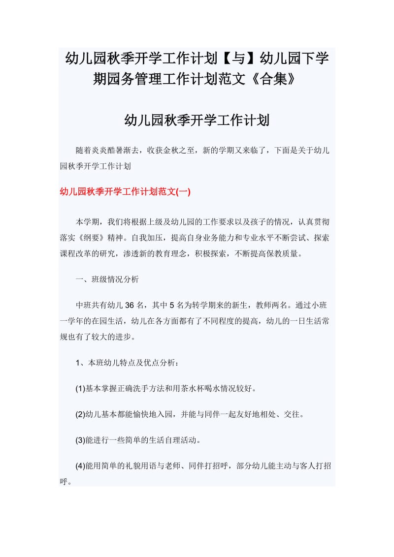 幼儿园秋季开学工作计划【与】幼儿园下学期园务管理工作计划范文《合集》_第1页