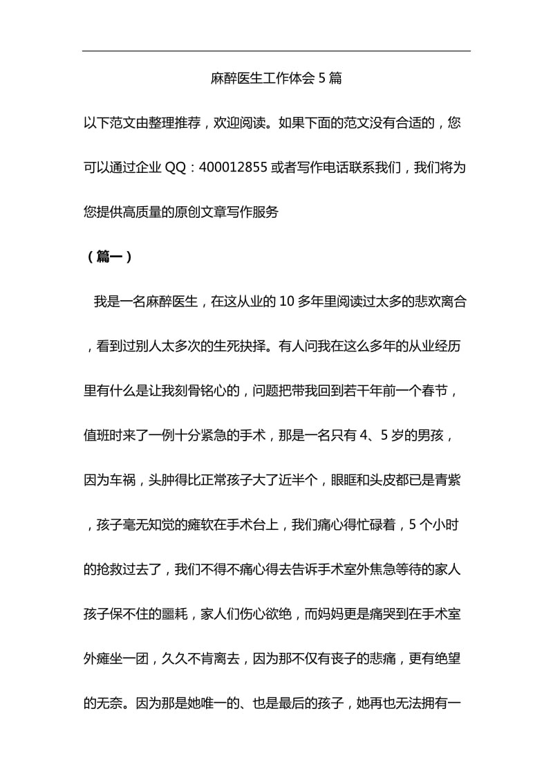 麻醉医生工作体会5篇与关于全面建成小康社会短板弱项精准攻坚材料合集_第1页