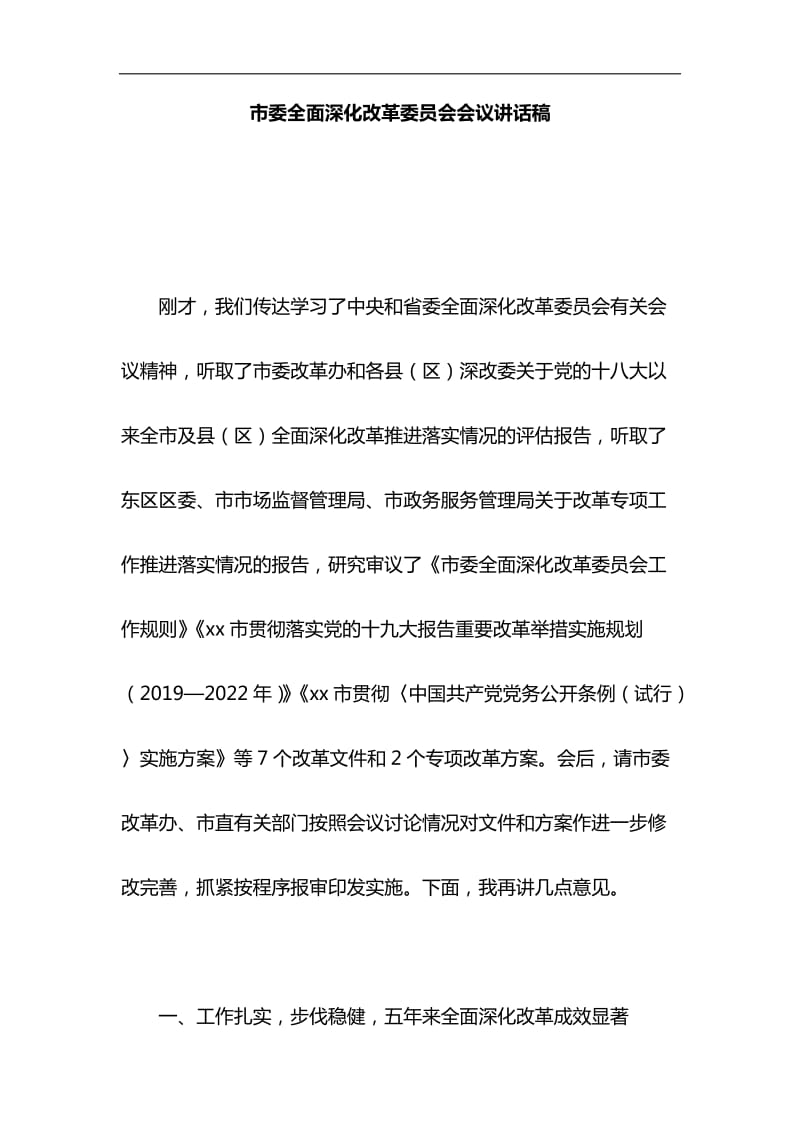 市委全面深化改革委员会会议讲话稿与关于全面建成小康社会短板弱项精准攻坚材料合集_第1页