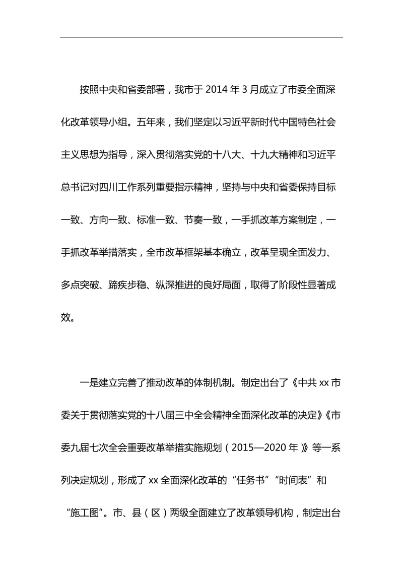 市委全面深化改革委员会会议讲话稿与关于全面建成小康社会短板弱项精准攻坚材料合集_第2页