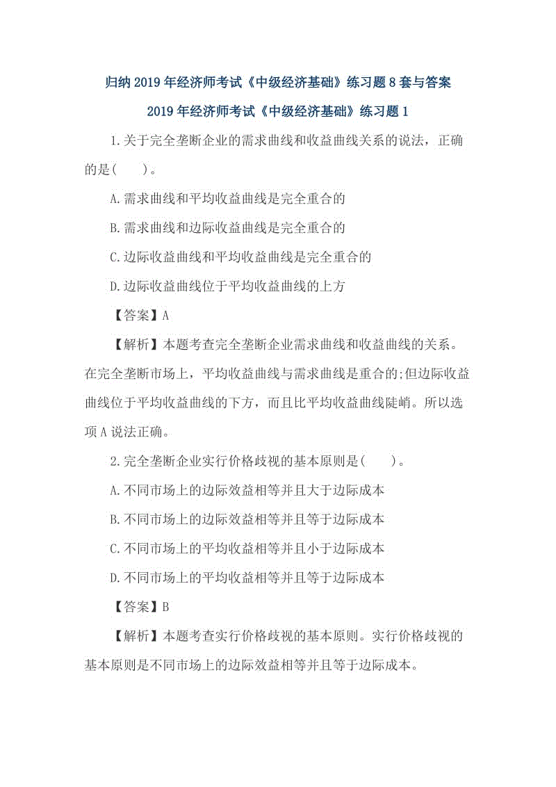 歸納2019年經(jīng)濟師考試《中級經(jīng)濟基礎(chǔ)》練習(xí)題8套與答案