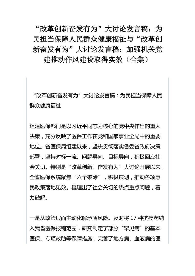 “改革创新奋发有为”大讨论发言稿：为民担当保障人民群众健康福祉与“改革创新奋发有为”大讨论发言稿：加强机关党建推动作风建设取得实效（合集）_第1页