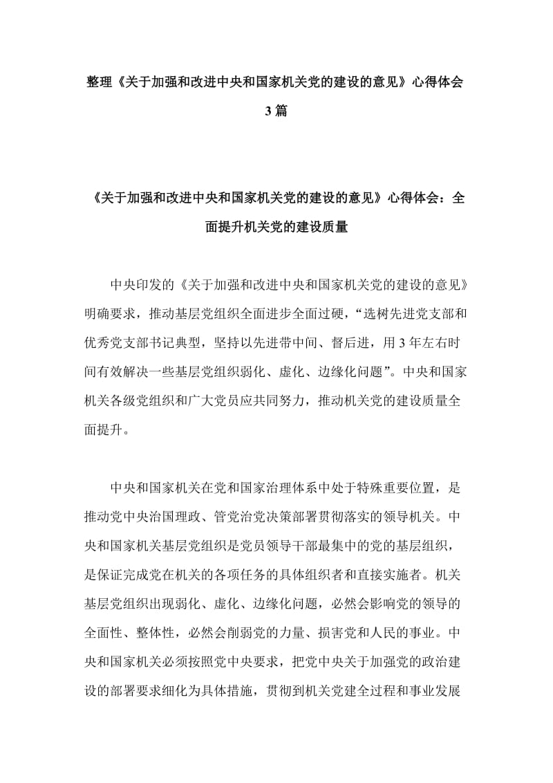 整理《关于加强和改进中央和国家机关党的建设的意见》心得体会3篇_第1页