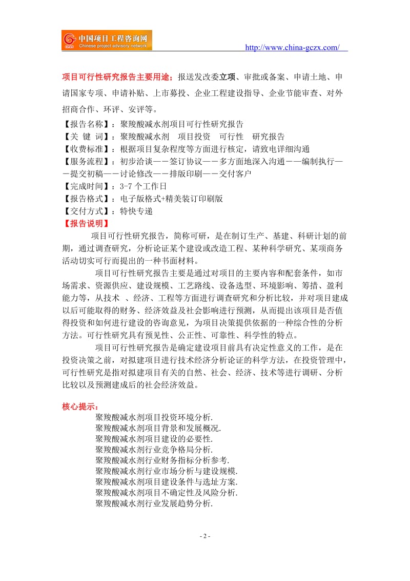 聚羧酸减水剂项目可行性研究报告-前景分析_第2页