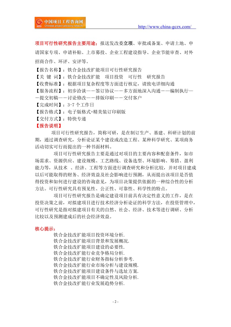 铁合金技改扩能项目可行性研究报告-前景分析_第2页