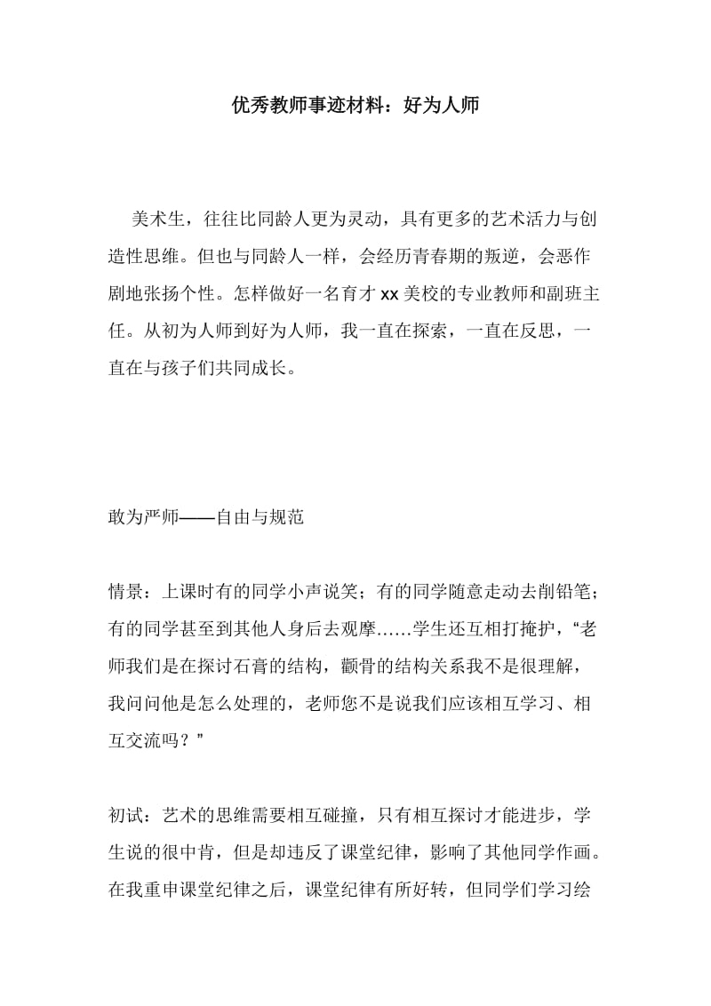 优秀教师事迹材料：好为人师_第1页