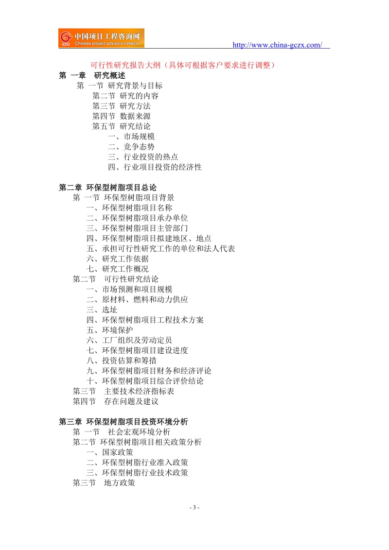 环保型树脂项目可行性研究报告-前景分析_第3页