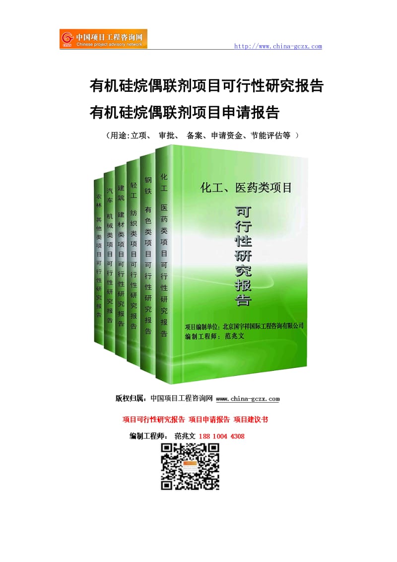 有机硅烷偶联剂项目可行性研究报告-申请报告_第1页