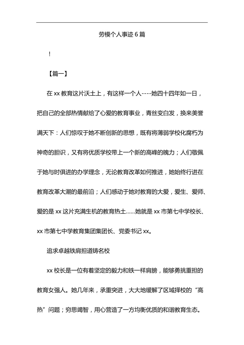 劳模个人事迹6篇与《一个国家、一个民族不能没有灵魂》 心得四篇合集_第1页