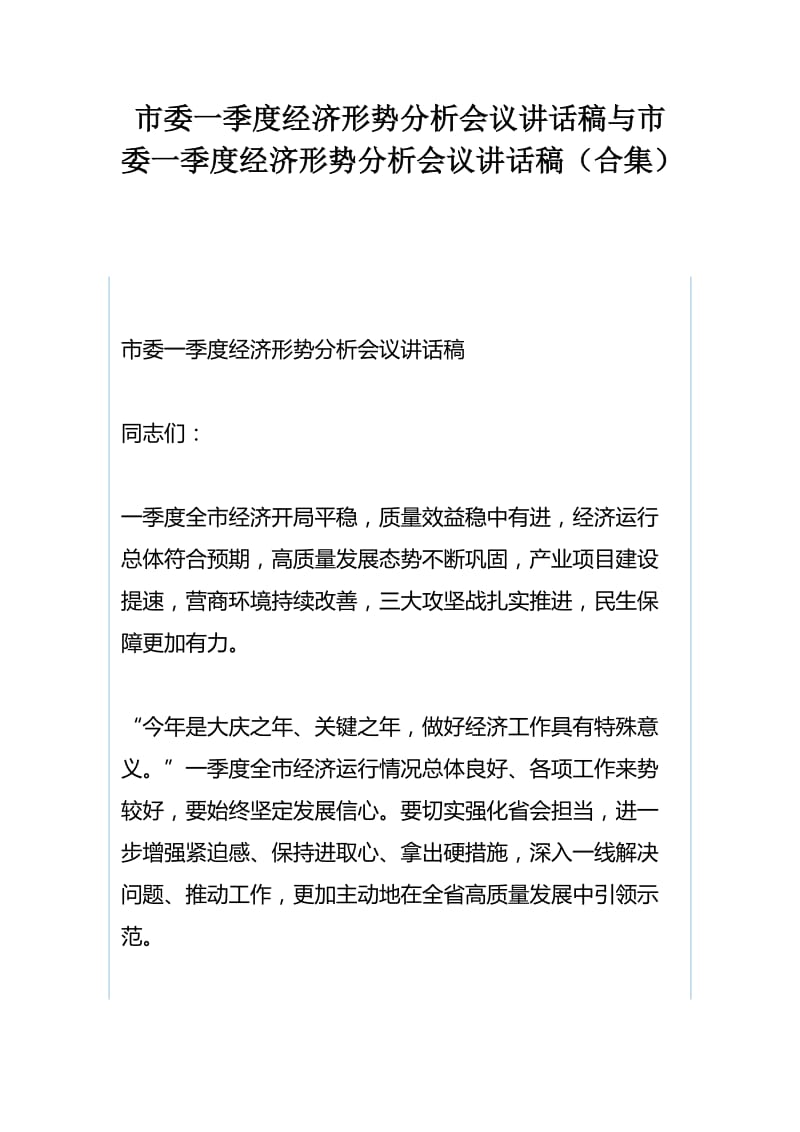 市委一季度经济形势分析会议讲话稿与市委一季度经济形势分析会议讲话稿（合集）_第1页