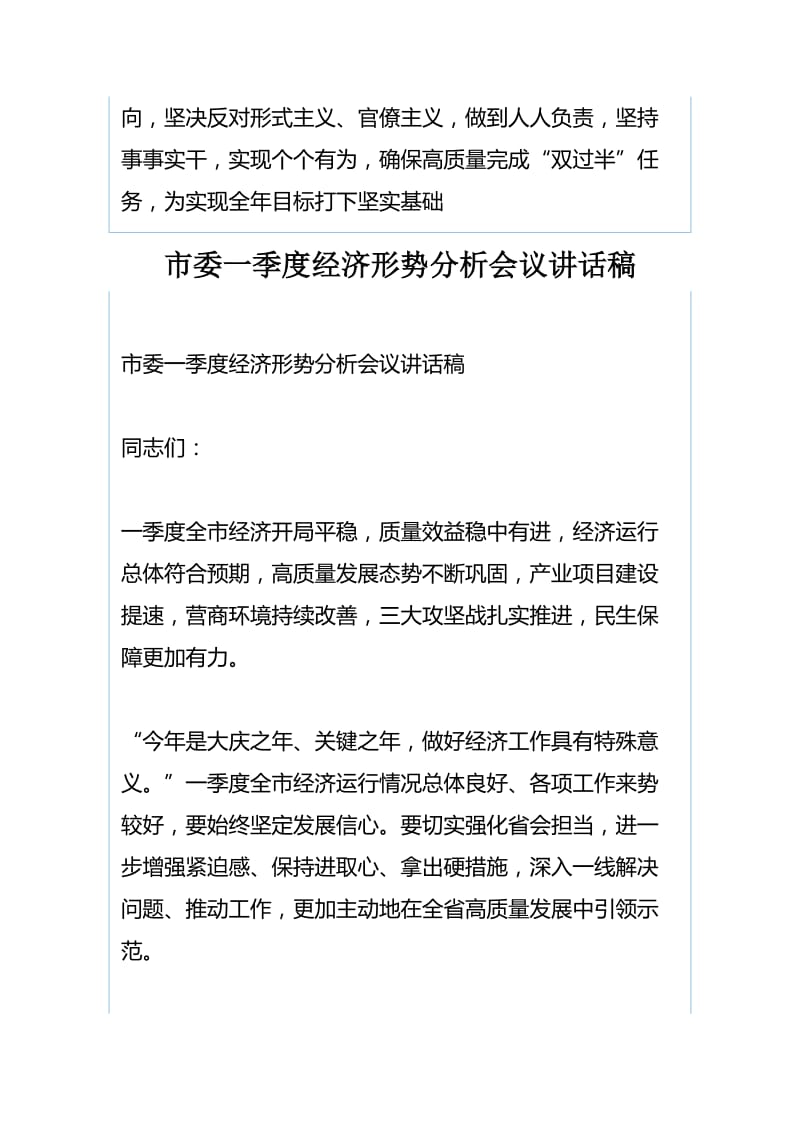 市委一季度经济形势分析会议讲话稿与市委一季度经济形势分析会议讲话稿（合集）_第3页