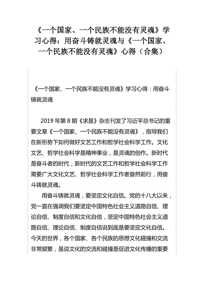 《一個國家、一個民族不能沒有靈魂》學習心得：用奮斗鑄就靈魂與《一個國家、一個民族不能沒有靈魂》心得（合集）