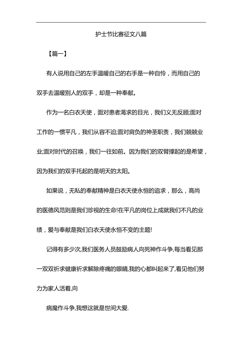 护士节比赛征文八篇与《一个国家、一个民族不能没有灵魂》 心得四篇合集_第1页