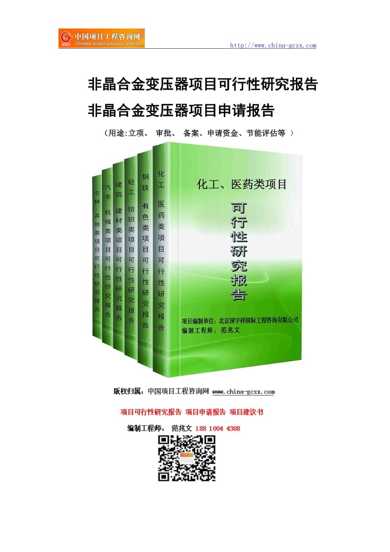 非晶合金变压器项目可行性研究报告-申请报告_第1页