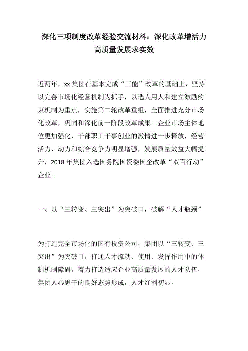 深化三項(xiàng)制度改革經(jīng)驗(yàn)交流材料：深化改革增活力  高質(zhì)量發(fā)展求實(shí)效