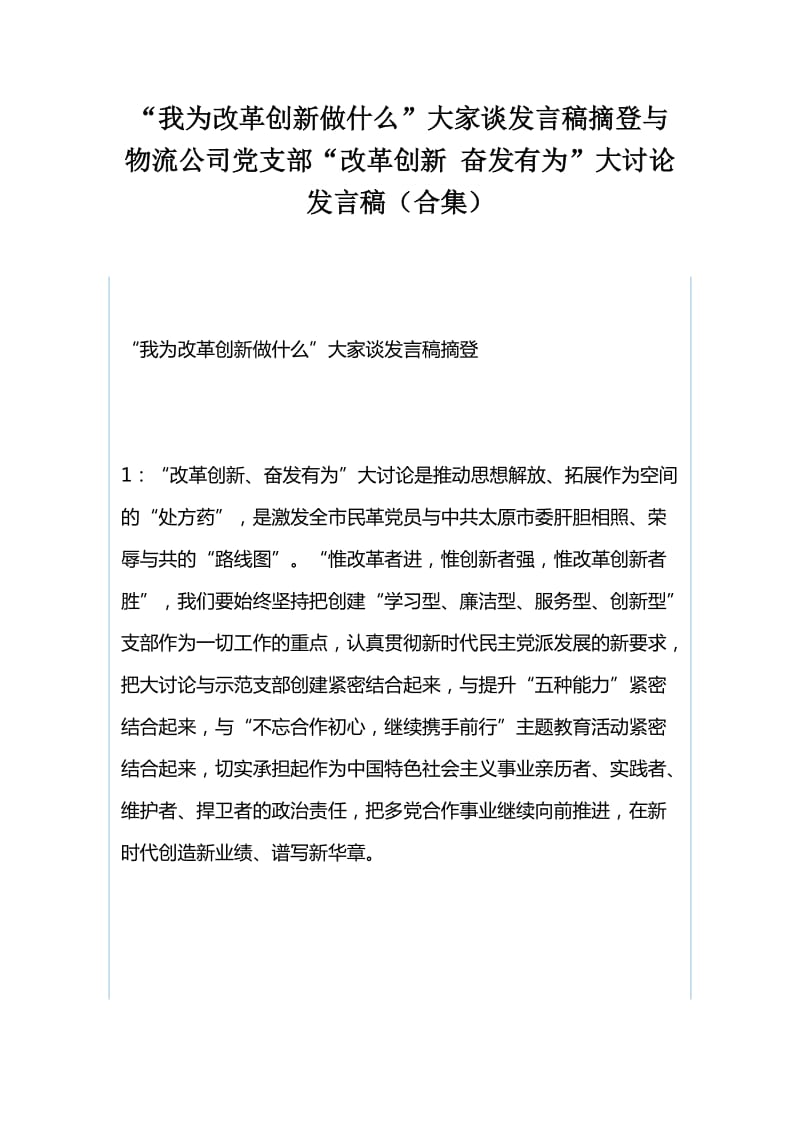 “我为改革创新做什么”大家谈发言稿摘登与物流公司党支部“改革创新 奋发有为”大讨论发言稿（合集）_第1页