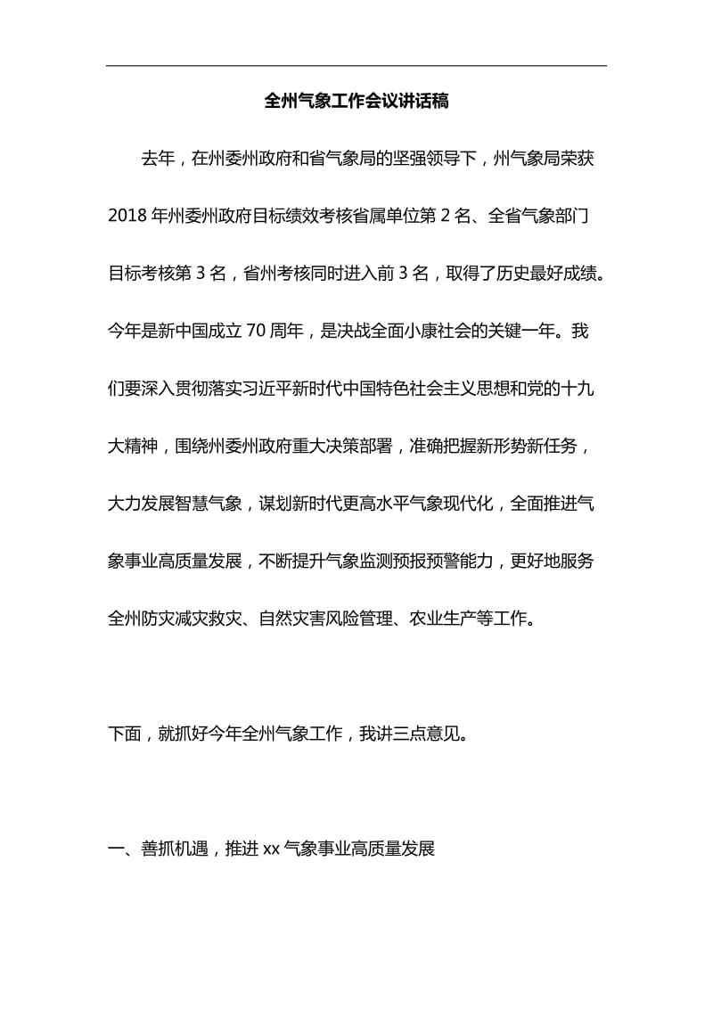 全州气象工作会议讲话稿与《一个国家、一个民族不能没有灵魂》 心得四篇合集_第1页