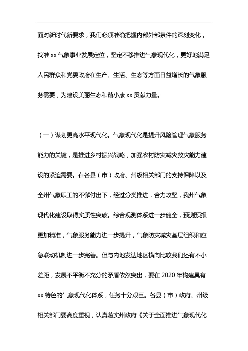 全州气象工作会议讲话稿与《一个国家、一个民族不能没有灵魂》 心得四篇合集_第2页