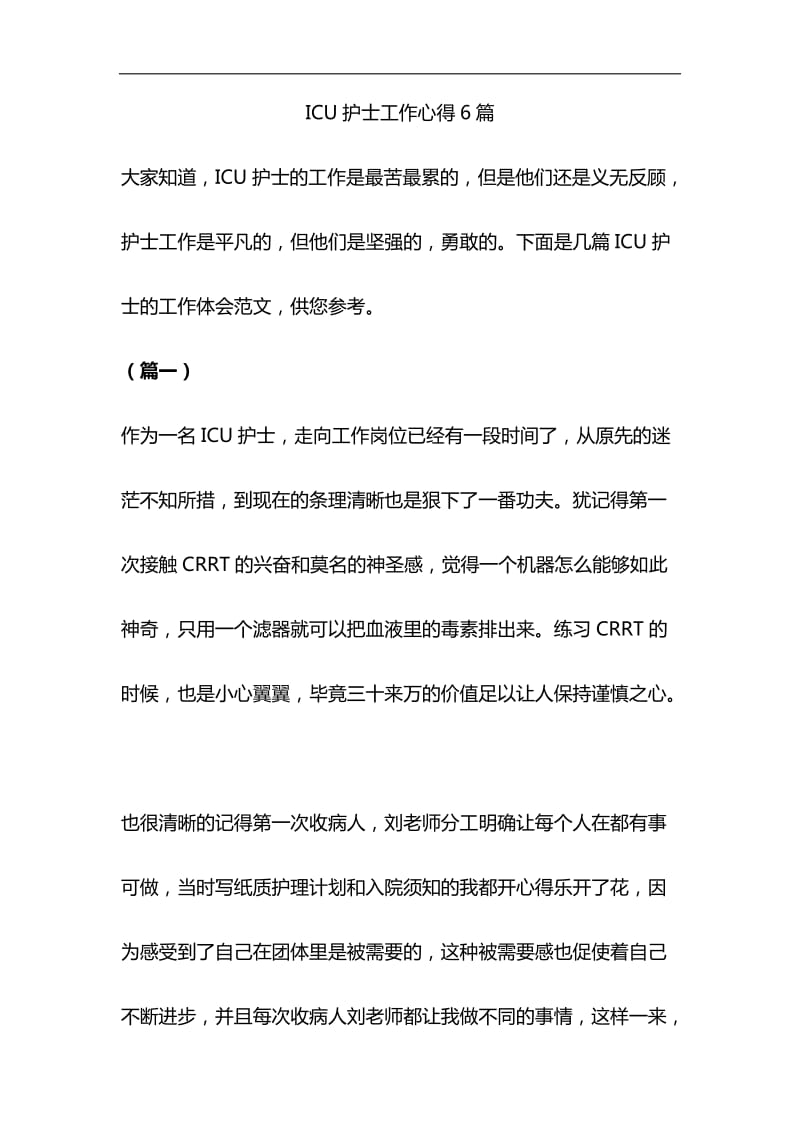 ICU护士工作心得6篇与《一个国家、一个民族不能没有灵魂》 心得四篇合集_第1页