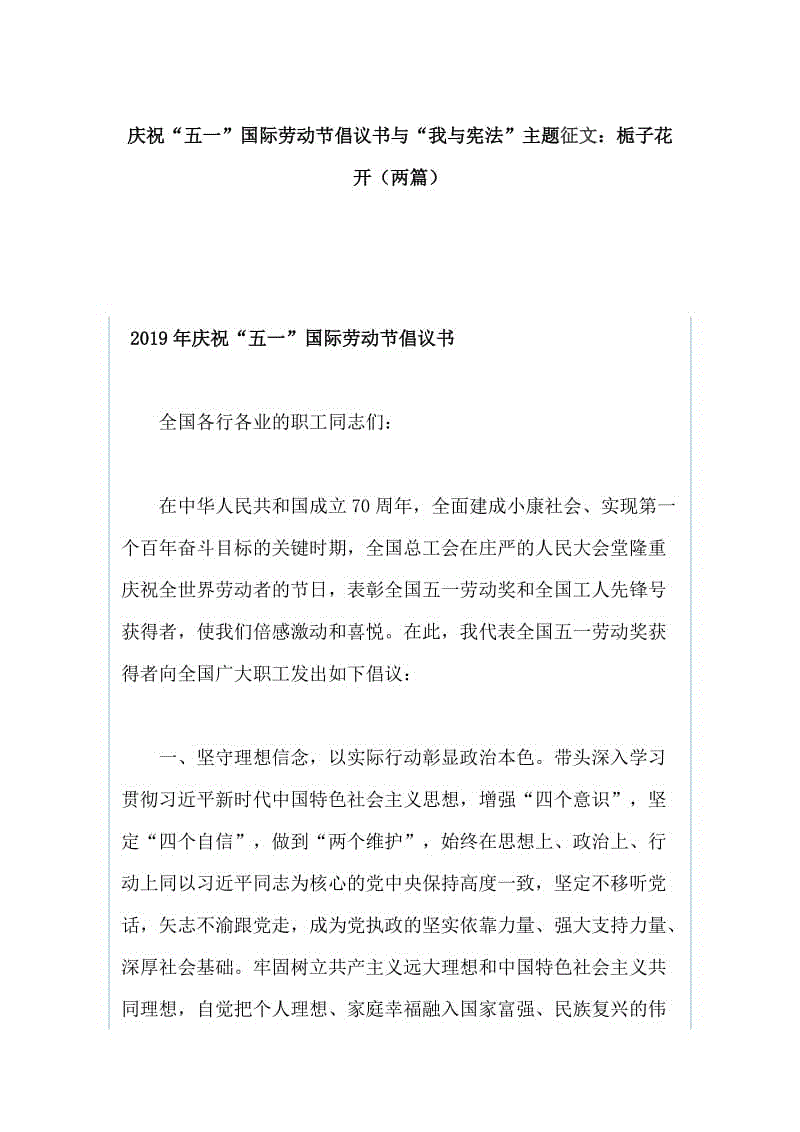 慶?！拔逡弧眹H勞動節(jié)倡議書與“我與憲法”主題征文：梔子花開（兩篇）