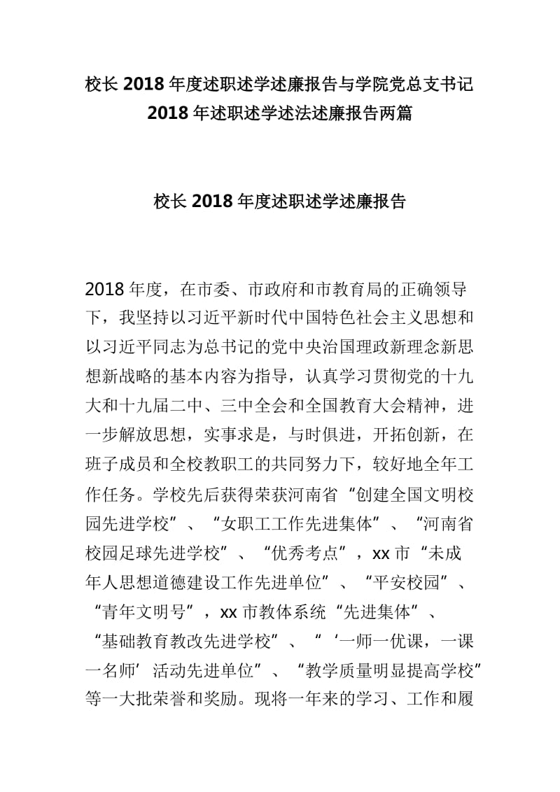 校长2018年度述职述学述廉报告与学院党总支书记2018年述职述学述法述廉报告两篇_第1页