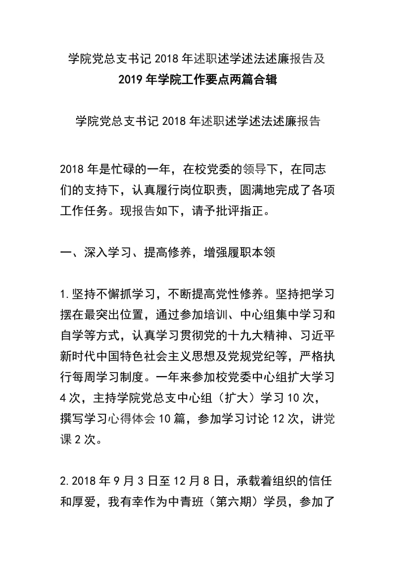 学院党总支书记2018年述职述学述法述廉报告及2019年学院工作要点两篇合辑_第1页