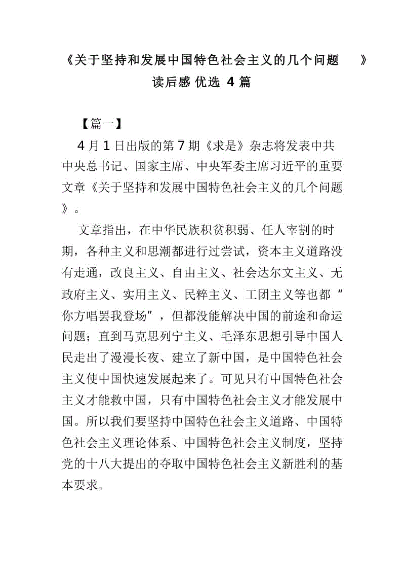 《關于堅持和發(fā)展中國特色社會主義的幾個問題》讀后感優(yōu)選4篇