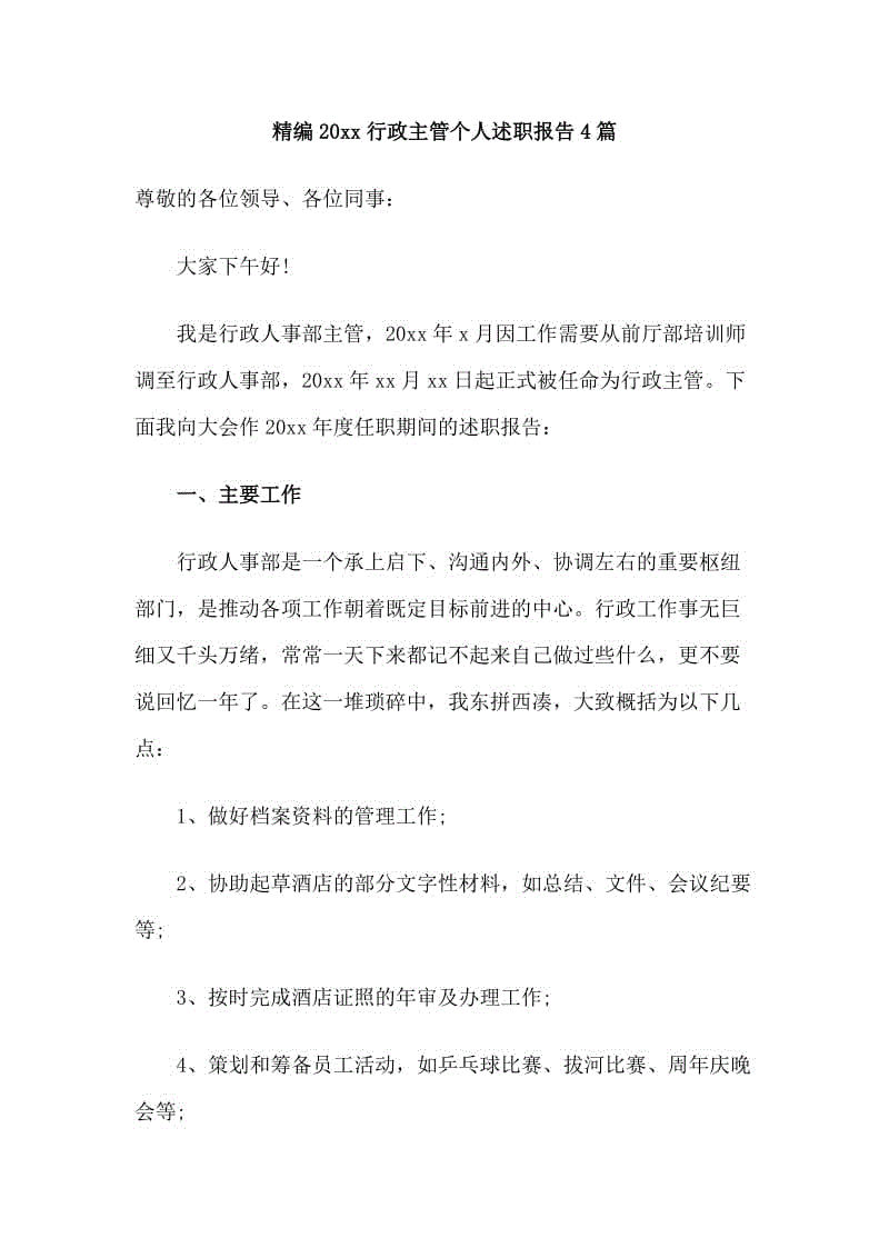 精編20xx行政主管個(gè)人述職報(bào)告4篇