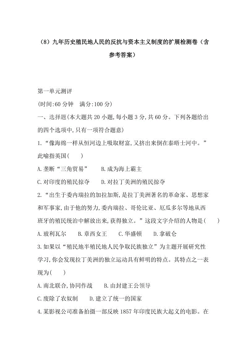 （8）九年歷史殖民地人民的反抗與資本主義制度的擴展檢測卷（含參考答案）