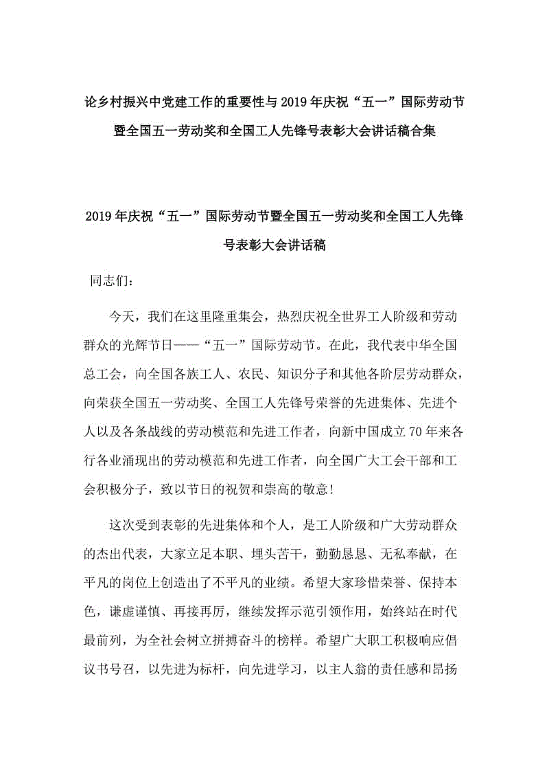 論鄉(xiāng)村振興中黨建工作的重要性與2019年慶?！拔逡弧眹H勞動節(jié)暨全國五一勞動獎和全國工人先鋒號表彰大會講話稿合集