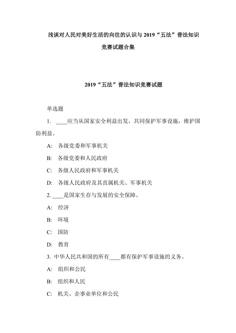 浅谈对人民对美好生活的向往的认识与2019“五法”普法知识竞赛试题合集