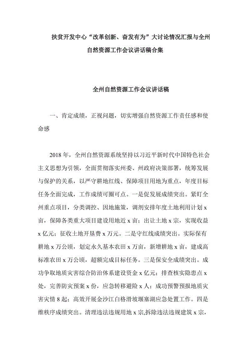 扶貧開發(fā)中心“改革創(chuàng)新、奮發(fā)有為”大討論情況匯報(bào)與全州自然資源工作會議講話稿合集