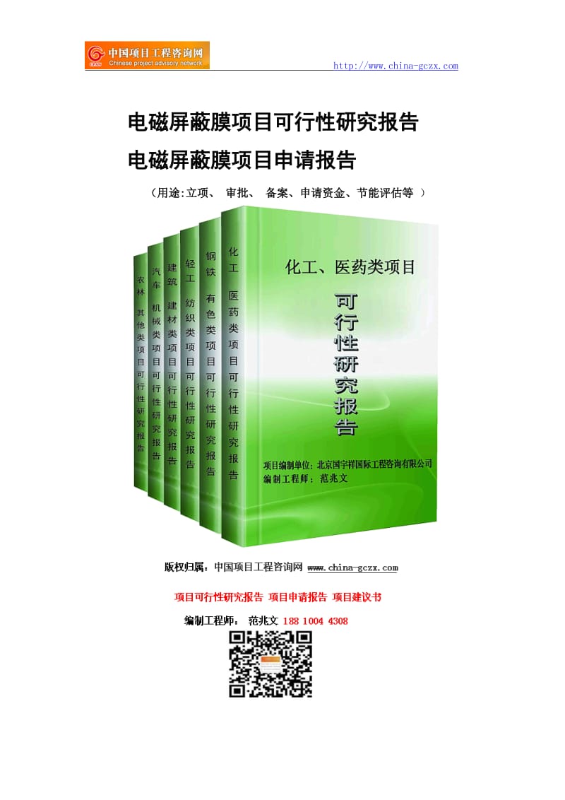 电磁屏蔽膜项目可行性研究报告-申请报告_第1页