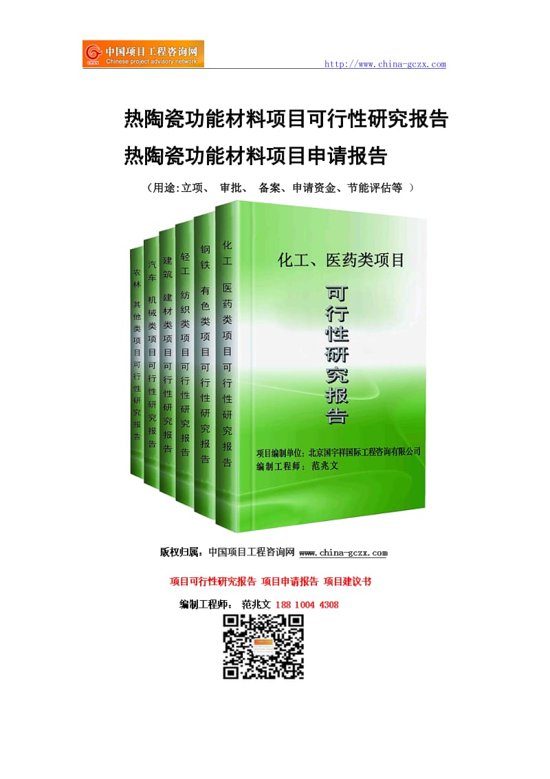 热陶瓷功能材料项目可行性研究报告-申请报告_第1页