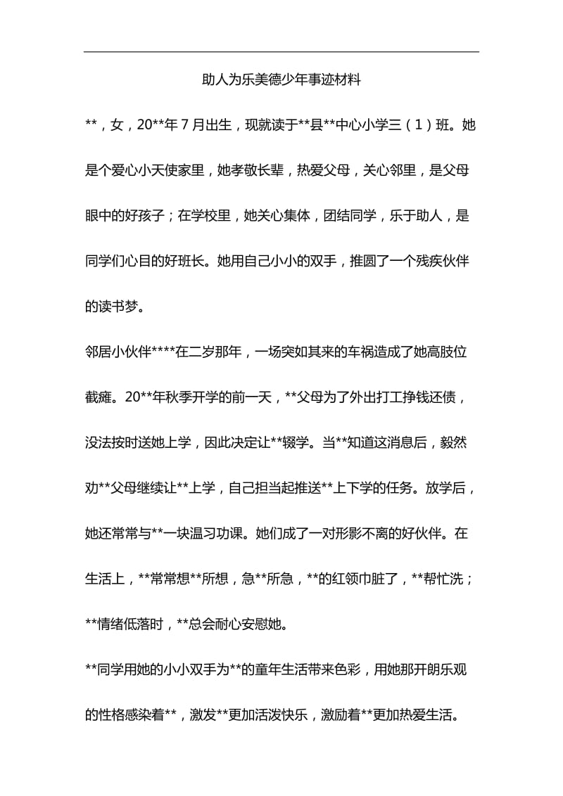 助人为乐美德少年事迹材料与大学生优秀团干部事迹材料合集_第1页