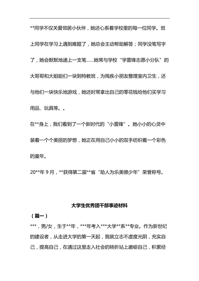 助人为乐美德少年事迹材料与大学生优秀团干部事迹材料合集_第2页