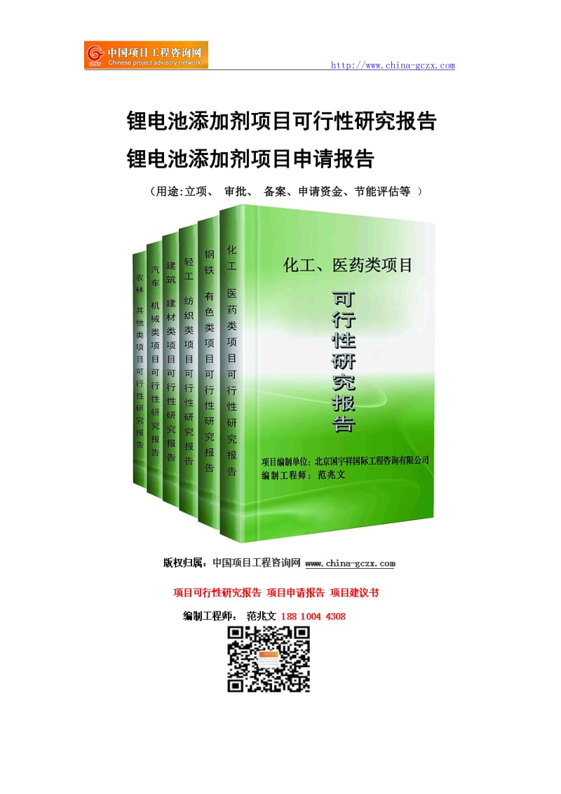 锂电池添加剂项目可行性研究报告-申请报告_第1页