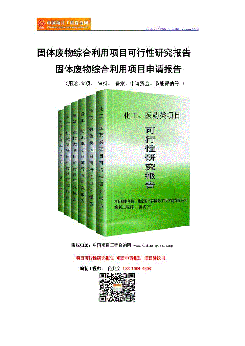 固體廢物綜合利用項(xiàng)目可行性研究報(bào)告-申請報(bào)告