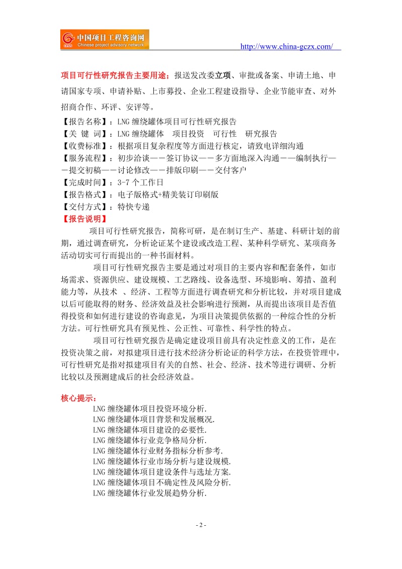 LNG缠绕罐体项目可行性研究报告-申请报告_第2页