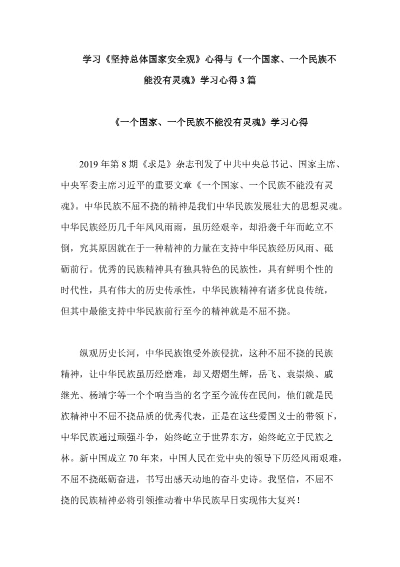 学习《坚持总体国家安全观》心得与《一个国家、一个民族不能没有灵魂》学习心得3篇_第1页