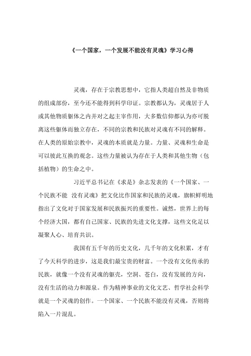 学习《坚持总体国家安全观》心得与《一个国家、一个民族不能没有灵魂》学习心得3篇_第2页