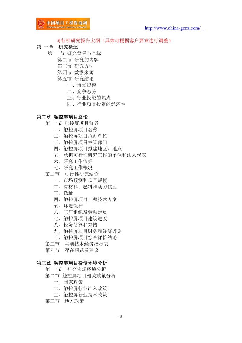 触控屏项目可行性研究报告-前景分析_第3页