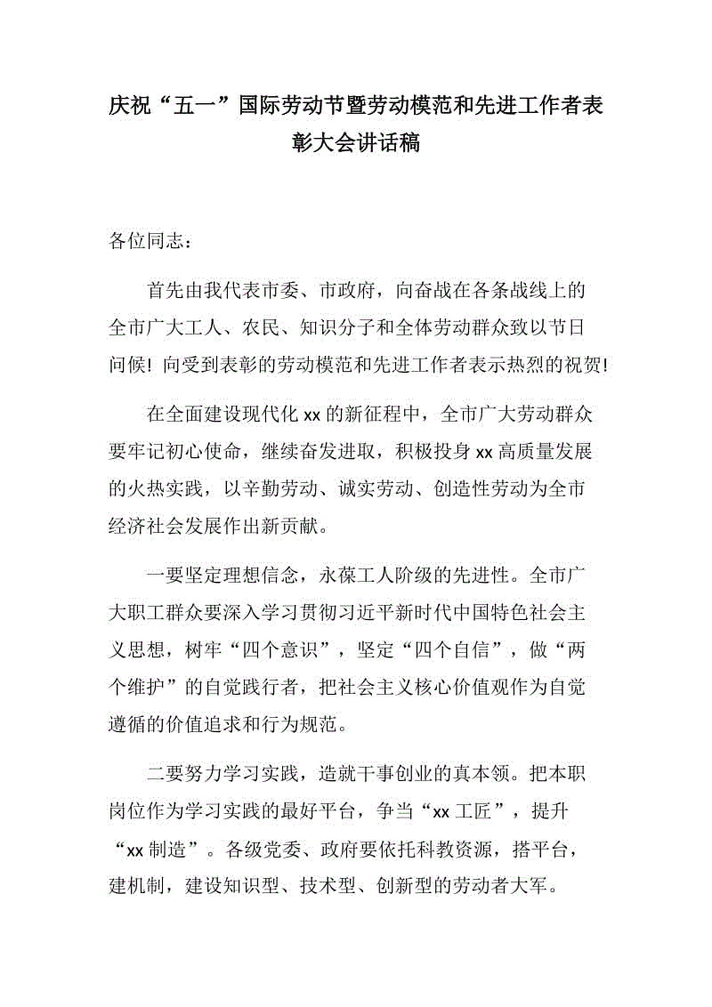 黨建材料：慶祝“五一”國際勞動節(jié)暨勞動模范和先進(jìn)工作者表彰大會講話稿